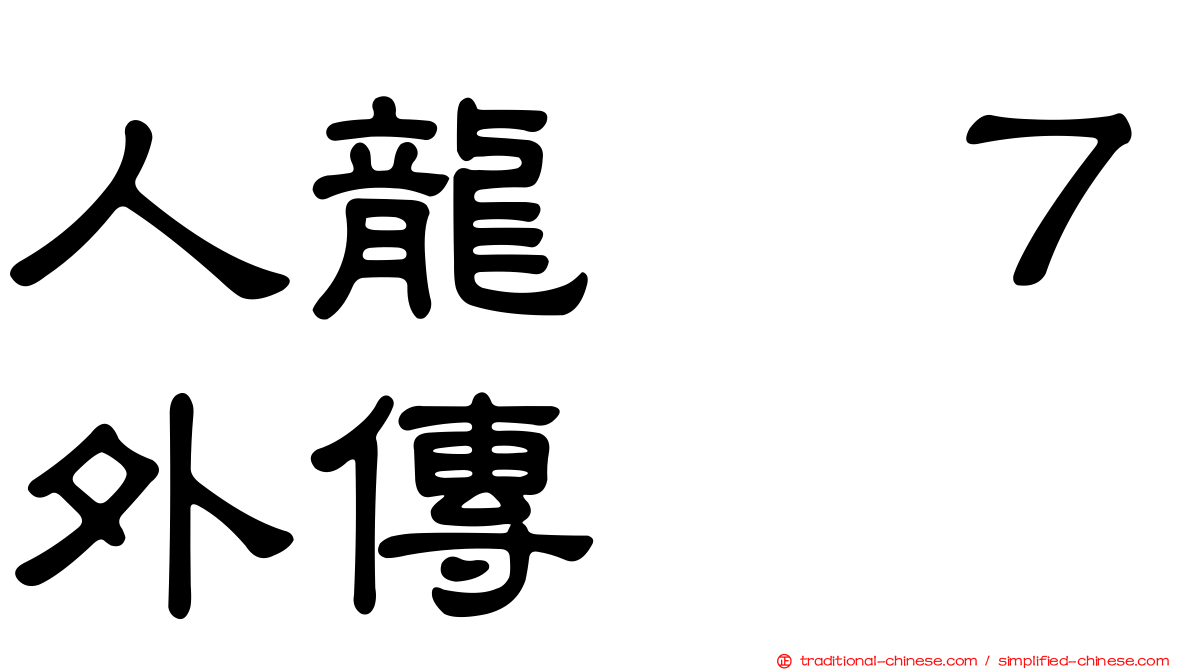人龍　７外傳